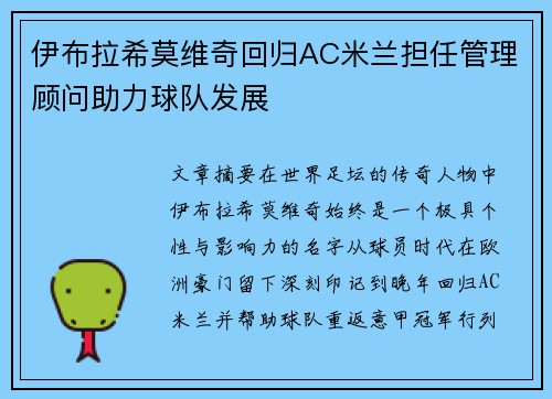 伊布拉希莫维奇回归AC米兰担任管理顾问助力球队发展 伊布拉希莫维奇回归AC米兰担任管理顾问助力球队发展
