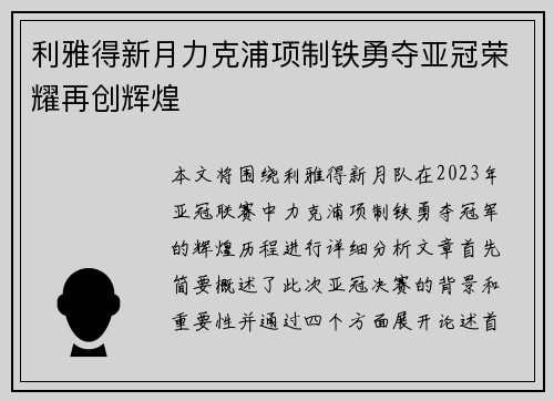 利雅得新月力克浦项制铁勇夺亚冠荣耀再创辉煌 利雅得新月力克浦项制铁勇夺亚冠荣耀再创辉煌