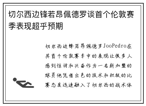 切尔西边锋若昂佩德罗谈首个伦敦赛季表现超乎预期 切尔西边锋若昂佩德罗谈首个伦敦赛季表现超乎预期