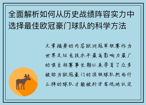 全面解析如何从历史战绩阵容实力中选择最佳欧冠豪门球队的科学方法 全面解析如何从历史战绩阵容实力中选择最佳欧冠豪门球队的科学方法