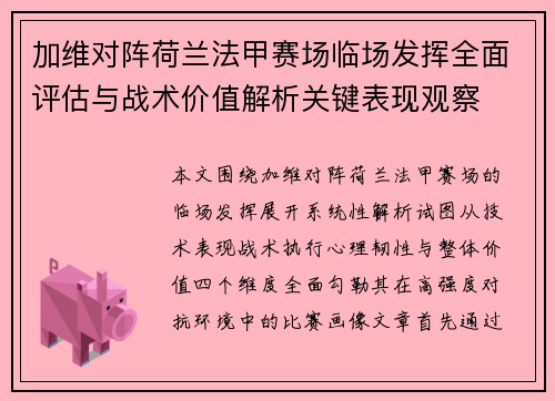 加维对阵荷兰法甲赛场临场发挥全面评估与战术价值解析关键表现观察 加维对阵荷兰法甲赛场临场发挥全面评估与战术价值解析关键表现观察