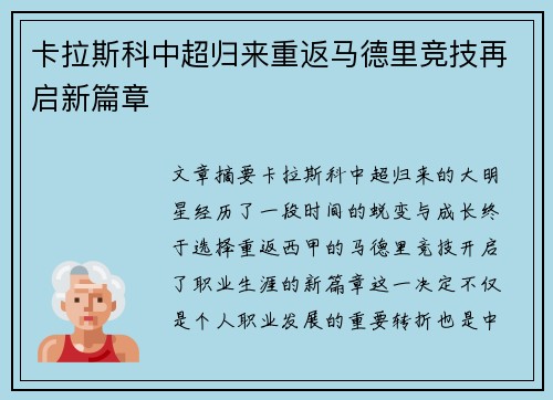 卡拉斯科中超归来重返马德里竞技再启新篇章 卡拉斯科中超归来重返马德里竞技再启新篇章
