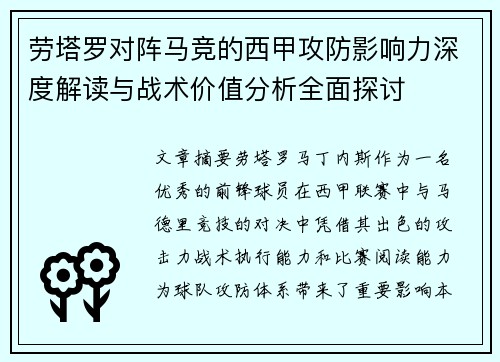 劳塔罗对阵马竞的西甲攻防影响力深度解读与战术价值分析全面探讨 劳塔罗对阵马竞的西甲攻防影响力深度解读与战术价值分析全面探讨