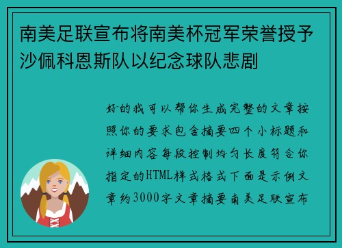 南美足联宣布将南美杯冠军荣誉授予沙佩科恩斯队以纪念球队悲剧 南美足联宣布将南美杯冠军荣誉授予沙佩科恩斯队以纪念球队悲剧