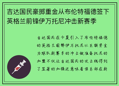 吉达国民豪掷重金从布伦特福德签下英格兰前锋伊万托尼冲击新赛季