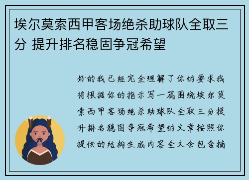 埃尔莫索西甲客场绝杀助球队全取三分 提升排名稳固争冠希望 埃尔莫索西甲客场绝杀助球队全取三分 提升排名稳固争冠希望