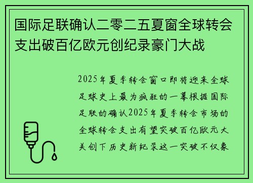 国际足联确认二零二五夏窗全球转会支出破百亿欧元创纪录豪门大战 国际足联确认二零二五夏窗全球转会支出破百亿欧元创纪录豪门大战