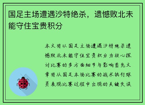 国足主场遭遇沙特绝杀,遗憾败北未能守住宝贵积分 国足主场遭遇沙特绝杀,遗憾败北未能守住宝贵积分