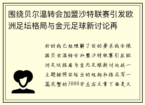 围绕贝尔温转会加盟沙特联赛引发欧洲足坛格局与金元足球新讨论再 围绕贝尔温转会加盟沙特联赛引发欧洲足坛格局与金元足球新讨论再