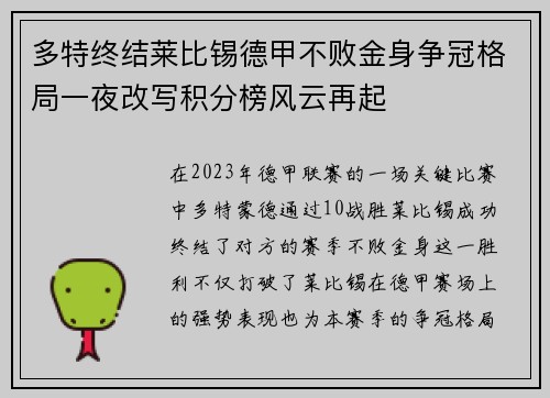 多特终结莱比锡德甲不败金身争冠格局一夜改写积分榜风云再起 多特终结莱比锡德甲不败金身争冠格局一夜改写积分榜风云再起