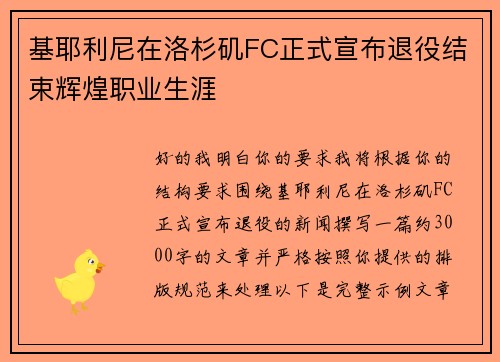 基耶利尼在洛杉矶FC正式宣布退役结束辉煌职业生涯 基耶利尼在洛杉矶FC正式宣布退役结束辉煌职业生涯