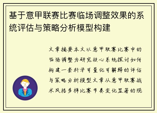 基于意甲联赛比赛临场调整效果的系统评估与策略分析模型构建 基于意甲联赛比赛临场调整效果的系统评估与策略分析模型构建