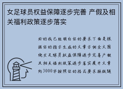 女足球员权益保障逐步完善 产假及相关福利政策逐步落实