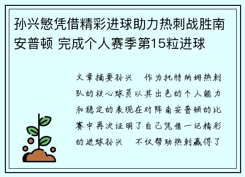 孙兴慜凭借精彩进球助力热刺战胜南安普顿 完成个人赛季第15粒进球