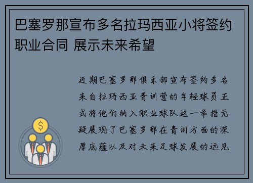巴塞罗那宣布多名拉玛西亚小将签约职业合同 展示未来希望 巴塞罗那宣布多名拉玛西亚小将签约职业合同 展示未来希望