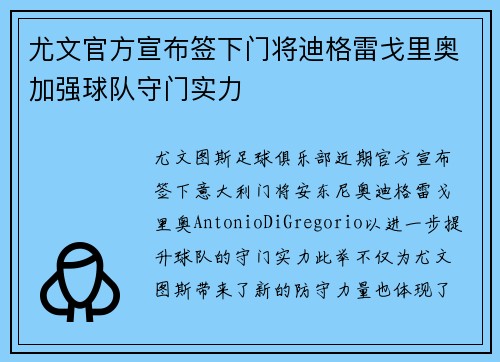 尤文官方宣布签下门将迪格雷戈里奥加强球队守门实力 尤文官方宣布签下门将迪格雷戈里奥加强球队守门实力