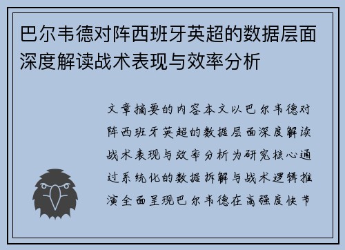 巴尔韦德对阵西班牙英超的数据层面深度解读战术表现与效率分析 巴尔韦德对阵西班牙英超的数据层面深度解读战术表现与效率分析