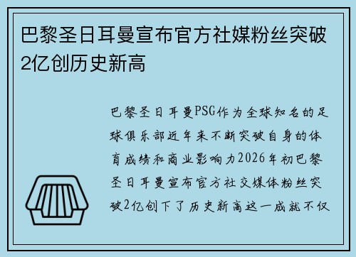 巴黎圣日耳曼宣布官方社媒粉丝突破2亿创历史新高 巴黎圣日耳曼宣布官方社媒粉丝突破2亿创历史新高