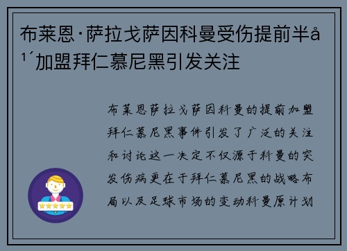 布莱恩·萨拉戈萨因科曼受伤提前半年加盟拜仁慕尼黑引发关注 布莱恩·萨拉戈萨因科曼受伤提前半年加盟拜仁慕尼黑引发关注