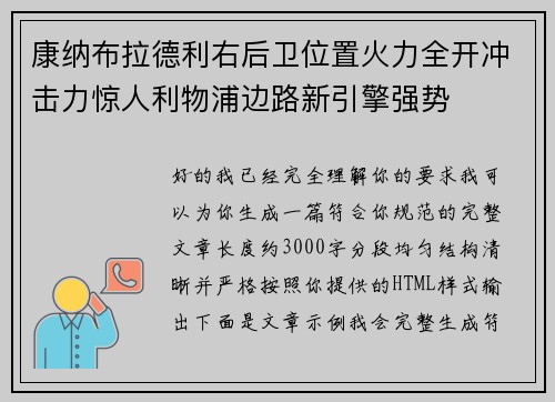 康纳布拉德利右后卫位置火力全开冲击力惊人利物浦边路新引擎强势 康纳布拉德利右后卫位置火力全开冲击力惊人利物浦边路新引擎强势