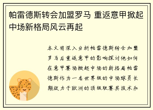 帕雷德斯转会加盟罗马 重返意甲掀起中场新格局风云再起 帕雷德斯转会加盟罗马 重返意甲掀起中场新格局风云再起