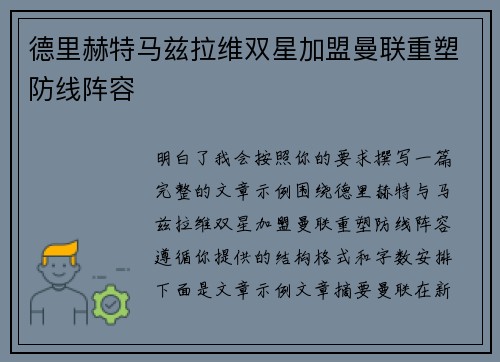 德里赫特马兹拉维双星加盟曼联重塑防线阵容 德里赫特马兹拉维双星加盟曼联重塑防线阵容