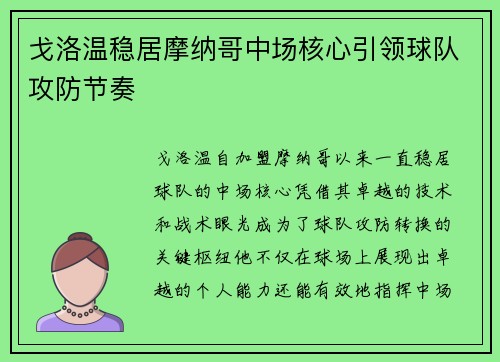 戈洛温稳居摩纳哥中场核心引领球队攻防节奏 戈洛温稳居摩纳哥中场核心引领球队攻防节奏