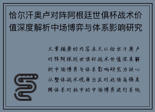 恰尔汗奥卢对阵阿根廷世俱杯战术价值深度解析中场博弈与体系影响研究 恰尔汗奥卢对阵阿根廷世俱杯战术价值深度解析中场博弈与体系影响研究