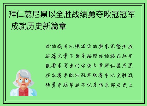 拜仁慕尼黑以全胜战绩勇夺欧冠冠军 成就历史新篇章