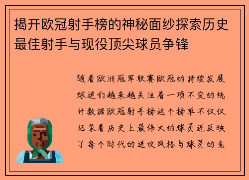 揭开欧冠射手榜的神秘面纱探索历史最佳射手与现役顶尖球员争锋 揭开欧冠射手榜的神秘面纱探索历史最佳射手与现役顶尖球员争锋