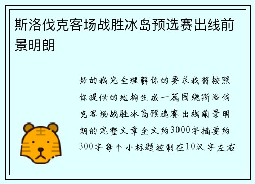 斯洛伐克客场战胜冰岛预选赛出线前景明朗