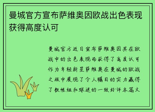 曼城官方宣布萨维奥因欧战出色表现获得高度认可 曼城官方宣布萨维奥因欧战出色表现获得高度认可
