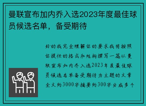 曼联宣布加内乔入选2023年度最佳球员候选名单,备受期待 曼联宣布加内乔入选2023年度最佳球员候选名单,备受期待