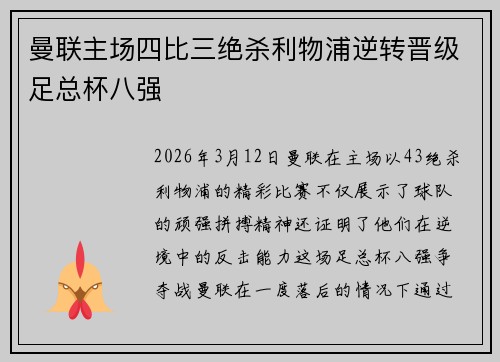 曼联主场四比三绝杀利物浦逆转晋级足总杯八强 曼联主场四比三绝杀利物浦逆转晋级足总杯八强