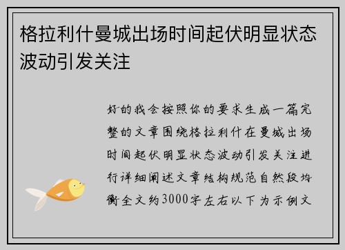 格拉利什曼城出场时间起伏明显状态波动引发关注 格拉利什曼城出场时间起伏明显状态波动引发关注