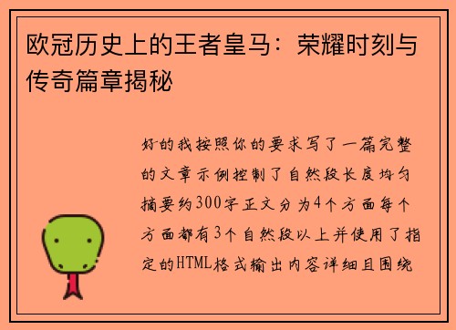 欧冠历史上的王者皇马:荣耀时刻与传奇篇章揭秘 欧冠历史上的王者皇马:荣耀时刻与传奇篇章揭秘