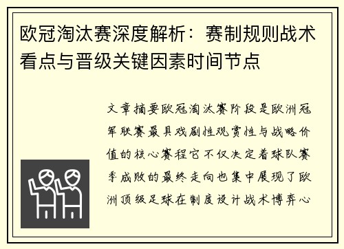 欧冠淘汰赛深度解析:赛制规则战术看点与晋级关键因素时间节点 欧冠淘汰赛深度解析:赛制规则战术看点与晋级关键因素时间节点