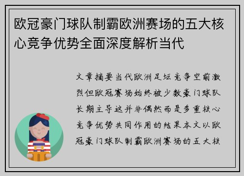 欧冠豪门球队制霸欧洲赛场的五大核心竞争优势全面深度解析当代 欧冠豪门球队制霸欧洲赛场的五大核心竞争优势全面深度解析当代