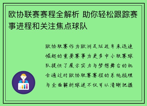 欧协联赛赛程全解析 助你轻松跟踪赛事进程和关注焦点球队