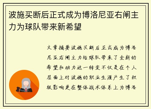 波施买断后正式成为博洛尼亚右闸主力为球队带来新希望