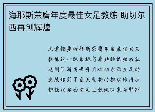 海耶斯荣膺年度最佳女足教练 助切尔西再创辉煌 海耶斯荣膺年度最佳女足教练 助切尔西再创辉煌