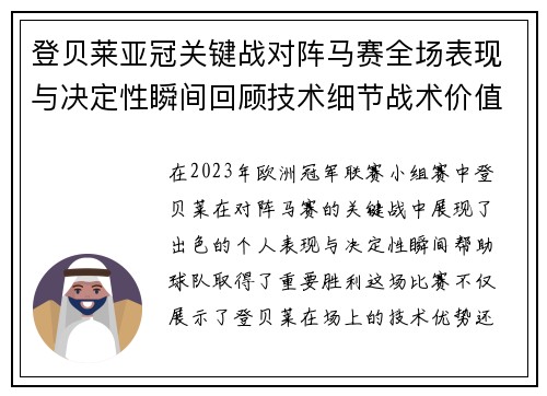 登贝莱亚冠关键战对阵马赛全场表现与决定性瞬间回顾技术细节战术价值