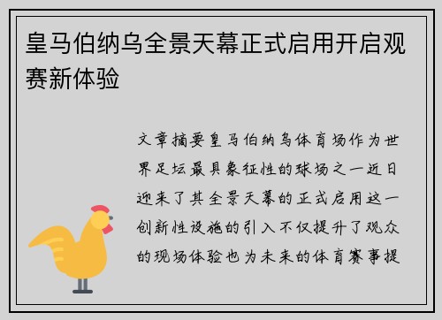 皇马伯纳乌全景天幕正式启用开启观赛新体验 皇马伯纳乌全景天幕正式启用开启观赛新体验