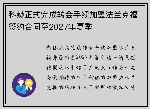 科赫正式完成转会手续加盟法兰克福签约合同至2027年夏季