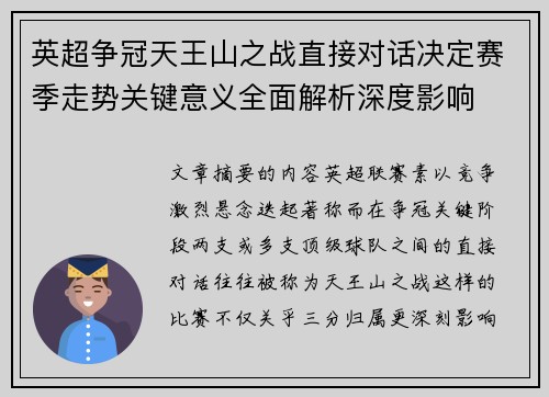 英超争冠天王山之战直接对话决定赛季走势关键意义全面解析深度影响
