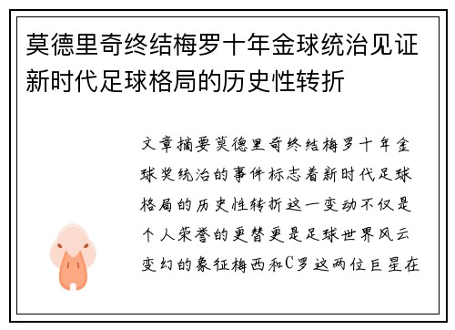 莫德里奇终结梅罗十年金球统治见证新时代足球格局的历史性转折✨ 莫德里奇终结梅罗十年金球统治见证新时代足球格局的历史性转折✨