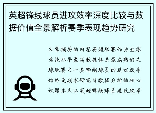 英超锋线球员进攻效率深度比较与数据价值全景解析赛季表现趋势研究 英超锋线球员进攻效率深度比较与数据价值全景解析赛季表现趋势研究