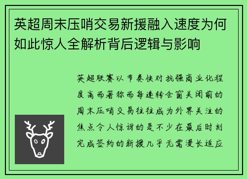 英超周末压哨交易新援融入速度为何如此惊人全解析背后逻辑与影响 英超周末压哨交易新援融入速度为何如此惊人全解析背后逻辑与影响