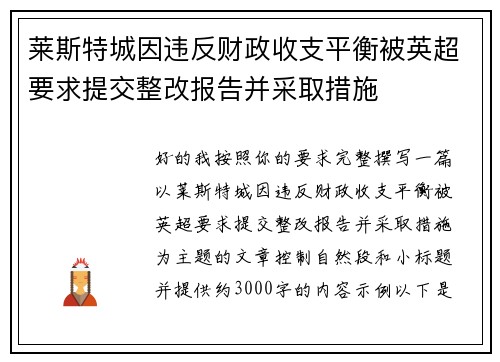 莱斯特城因违反财政收支平衡被英超要求提交整改报告并采取措施