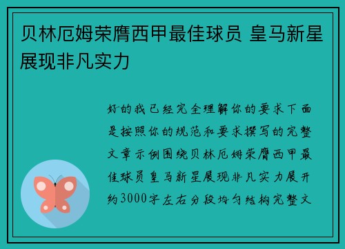 贝林厄姆荣膺西甲最佳球员 皇马新星展现非凡实力 贝林厄姆荣膺西甲最佳球员 皇马新星展现非凡实力